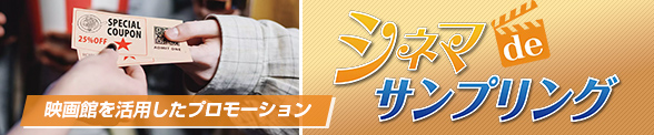 シネマdeサンプリング